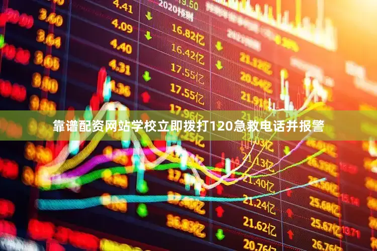 靠谱配资网站学校立即拨打120急救电话并报警